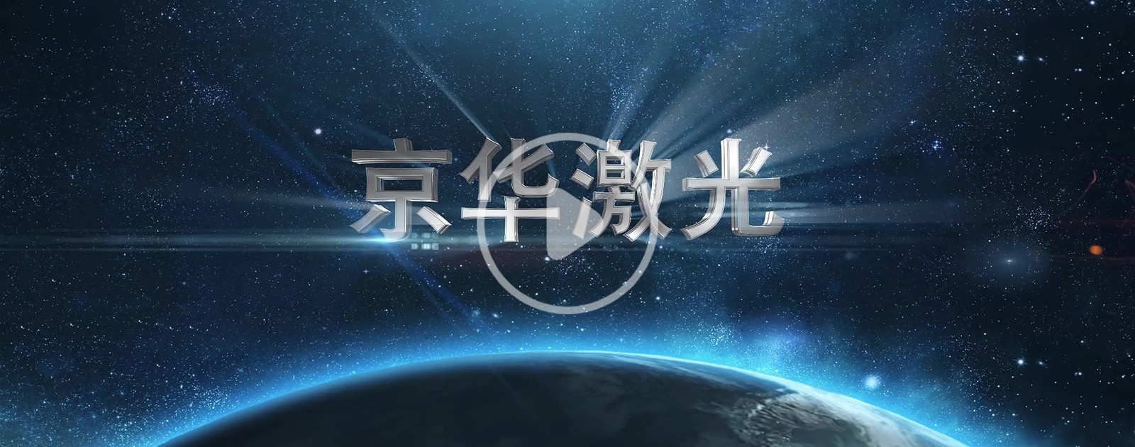 1648516885.jpg 京華激光上市宣傳片10-1.jpg