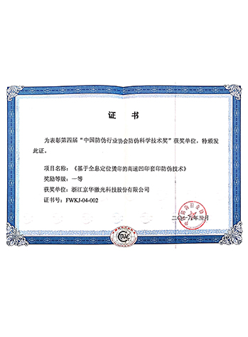 中國防偽行業(yè)協(xié)會(huì)防偽科學(xué)技術(shù)獎(jiǎng)
